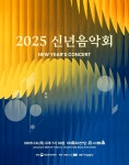 음악으로 여는 희망의 새해...2025 신년음악회 개최 < 공연/전시 < 생활/문화 < 뉴스 < 기사본문 - MHN / 엠에이치앤 음악으로 여는 희망의... 