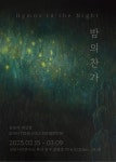 [전시] 부산 낭만시간연구소, 손유하 개인전 밤의 찬가 개최 < 생활/문화 < 뉴스 < 기사본문 - MHN / 엠에이치앤 [전시] 부산 낭만시간연구소... 