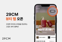 패션/뷰티 < 생활/문화 < 뉴스 < 기사본문 - MHN / 엠에이치앤 이제 뷰티도 29CM에서! 큐레이션 강화로 소비자 마음 사로잡다 - MHN / 엠에이치앤