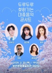 ‘두루두루 찾아가는 대중음악콘서트’ 김수찬-김의영-홍자 등 출연! < 공연/콘서트 < 뮤직 < 연예 < 기사본문 - MHN / 엠에이치앤 ‘두루두루... 