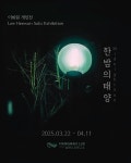 [부산 전시] 낭만시간연구소, 이희원 개인전 한밤의 태양 개최 < 공연/전시 < 생활/문화 < 뉴스 < 기사본문 - MHN / 엠에이치앤 [부산 전시]... 