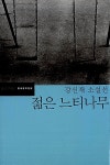 비누 냄새 나는 청춘의 순정...강신재 젊은 느티나무 (오늘의 책) < 책 < 생활/문화 < 뉴스 < 기사본문 - MHN / 엠에이치앤 비누 냄새 나는 청춘의... 