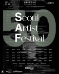 서울 아티스트 페스티벌 2025 개막 < 생활/문화 < 뉴스 < 기사본문... 미학... 서울 아티스트 페스티벌 2025 개막 - MHN / 엠에이치앤