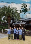 효리네 민박 잇는 제주의 새 성지?… 호텔 도깨비 속 한옥 호텔 어디길래 < 화예능 < 예능 < 연예 < 기사본문 - MHN / 엠에이치앤 효리네 민박... 