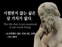 시험받지 않는 삶은 살 가치가 없다 (소크라테스) < 희망 명언 < 라이프 < 기사본문 - 마음건강 길 [희망 명언] "시험받지 않는 삶은 살... 