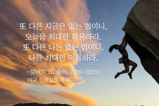 슐러) < 희망 명언 < 라이프 < 기사본문 - 마음건강 길 [희망 명언] "나를 최대한 이용하라" (로버트 H.  슐러)