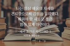 배워야 할 새로운 것은 항상 있게 마련이다 (재키 조이너 커시) < 희망 명언 < 라이프 < 기사본문 - 마음건강 길 [희망 명언] &#34;배워야 할... 