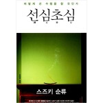 스티브 잡스가 열독한 책 선심초심 < 마음 < 기사본문 - 마음건강 길 스티브 잡스가 열독한 책 선심초심