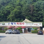 춘천 닭갈비・막국수, 특별한 집은? < 나의 행복 레시피 < 푸드 < 기사본문 - 마음건강 길 [나의 행복 레시피] 춘천 닭갈비・막국수, 특별한 집은?