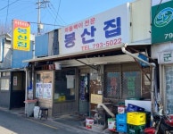 내 마음 속 ‘미슐랭’ 식당 봉산집 < 南山의 마음 가는대로 < 라이프... 마음건강 길 [南山의 마음 가는대로] 내 마음 속 ‘미슐랭’ 식당 봉산집