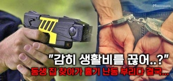 동생이 생활비 지원해 주다 주지 않자 동생 집 찾아가 '흉기 난동' 부린 50대... 결국... < 사건·사고 < 뉴스 < 기사본문 - 모두서치 동생이 생활비...