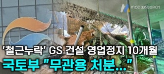 GS 건설 철근누락 검단 아파트 주차장 붕괴 사고 10개월 영업정지, 국토부 무관용... < 경제 < 뉴스 < 기사본문 - 모두서치 GS 건설 철근누락... 