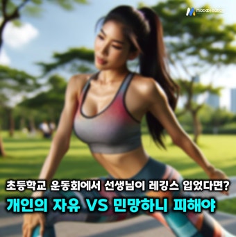 레깅스, 초등학교 선생님이 운동회에서 입었을때... 개인의 자유 VS 민망하니 피해야 < 사회 < 뉴스 < 기사본문 - 모두서치 레깅스, 초등학교...
