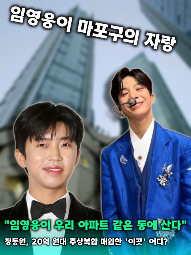 가수 정동원, 20억대 한강뷰 아파트 대출 없이 매입한 사실 공개!