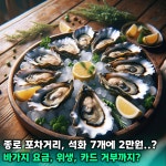 헛구역질 나와... 종로포차거리 석화 7개 가격 및 위생·카드 결제 거부...  종로포차거리 석화 7개 가격 및 위생·카드 결제 거부 논란