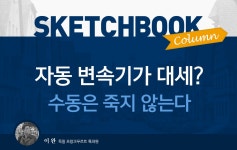 [스케치북] 자동변속기가 대세? 수동은 죽지 않는다 < 뉴스 < 자동차 < 기사본문 - 모터그래프코리아 [스케치북] 자동변속기가 대세? 수동은 죽지... 