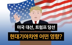 당선…현대기아차엔 어떤 영향? < 뉴스 < 자동차 < 기사본문 - 모터그래프코리아 미국 대선, 보호 무역 트럼프 당선…현대기아차엔 어떤 영향?