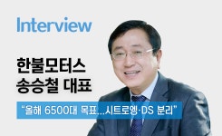 [신년인터뷰④] 한불모터스 송승철 대표 올해 6500대 목표…내년엔... 한불모터스 송승철 대표 올해 6500대 목표…내년엔 시트로엥-DS 분리