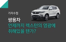 [기자수첩] 쌍용차는 언제까지 렉스턴의 영광에 취해있을 텐가? < 뉴스 < 자동차 < 기사본문 - 모터그래프코리아 [기자수첩] 쌍용차는 언제까지... 