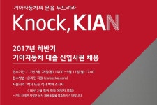 기아차, 2017년 하반기 대졸 신입사원 채용 < 뉴스 < 자동차 < 기사본문 - 모터그래프코리아 기아차, 2017년 하반기 대졸 신입사원 채용