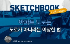 [이완 칼럼] 아파트 도로는 도로가 아니라는 이상한 법 < 뉴스 < 자동차... 모터그래프코리아 [이완 칼럼] 아파트 도로는 도로가 아니라는 이상한 법