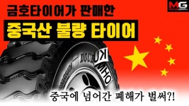 [MG수첩] 금호타이어에서 판 중국산 불량 타이어…리콜은 제대로 되고 있나요? |