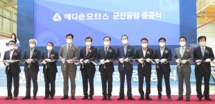 에디슨모터스, 군산공장 준공…GM 떠난 군산, 전기차로 부활 시동 < 뉴스 < 자동차 < 기사본문 - 모터그래프코리아 에디슨모터스, 군산공장 준공... 