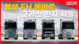 슈퍼카 뺨치는 780마력 슈퍼트럭 그리스에서 직접 타보고... 뺨치는 780마력 슈퍼트럭 그리스에서 직접 타보고 왔습니다 || 볼보 FH Aero... 