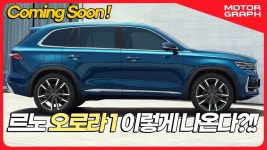 이렇게만 나오면 대박! 르노 오로라1 예상 스펙 총정리 < 영상... 모터그래프코리아 이렇게만 나오면 대박! 르노 오로라1 예상 스펙 총정리