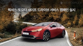 한국토요타자동차, 세이프 드라이브 서비스 캠페인’ 실시 < CAR PHOTO < 뉴스 < 기사본문 - 모터플렉스 MOTORPLEX 한국토요타자동차... 