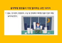 홍성내포악기실용음악 | [국비지원] 실용음악학원 원장들의 고민해결법 | 중고악기 뮬