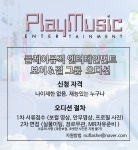 플레이뮤직 엔터테인먼트에서 보이&걸그룹 오디션을 진행합니다 | 중고악기 뮬