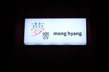 [신촌] 복합문화공간 몽향 대관 안내 (공연, 행사, 세미나, 촬영, 앨범제작, 유통) | 중고악기 뮬