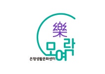 [연신내]은평생활문화센터 모여락, 인디스테이션(합주실, 공연장 등) | 중고악기 뮬