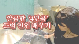 드럼필인 배우기/ 깔끔하고 멋있는 4연음 필인을 배워보아요!! | 중고악기 뮬