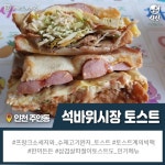 인천 석바위 토스트 | 중고악기 뮬