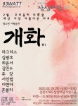 2월29일 청소년 기획 공연 [ 개화 ] | 중고악기 뮬