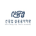 경기광주곤지암) 신동엽실용음악 학원에서 기타 강사님 구인합니다! | 중고악기 뮬