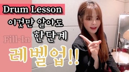 [드럼레슨] 이것만 알아도 한단계 레벨업!! | 중고악기 뮬