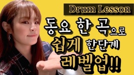 [드럼레슨] 동요 한 곡으로 쉽게 한단계 레벨업!! 연주가 딱딱한 이유 & 해결 방법 2가지 | 중고악기 뮬