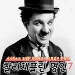 슬랩스틱 코미디의 거장 찰리채플린의 명언들 | 중고악기 뮬