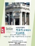 버클리음대 입시 컨설팅과 준비는 서울뮤직센터에서(강남 신사역) | 중고악기 뮬