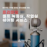 [신촌/합정/홍대/마포구청] 풀세팅 작업실, 연습실 쉐어링합니다. 쾌적한 환경에서 좋은 장비로 음악을 하고 싶으신 뮤지션 여러분 환영합니다... 