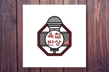 [울산] 버스킹 밴드팀 육첩반상에서 여성보컬, 여성기타 or 베이시스트 팀원 모집. | 중고악기 뮬 [울산] 버스킹 밴드팀 육첩반상에서 