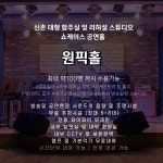 신촌역 5번출구 도보 3분거리 대형 합주실 및 리허설 스튜디오 , 쇼케이스 공연홀 |원픽홀| | 중고악기 뮬