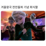 겨울왕국 회식 | 중고악기 뮬