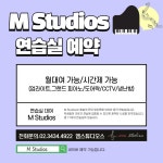 예술의 전당 맞은편 음악연습실/M Studios/피아노 연습실/현악 연습실/관악 연습실/성악 연습실 | 중고악기 뮬