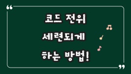 코드반주 전위!(자리바꿈) 센스있게 하는 방법 꿀팁 영상입니다.(이렇게만 연주한다면 나도 전문 피아노 반주자!!) | 중고악기 뮬