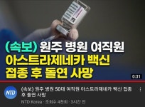 원주병원 여직원 아스트라제네카 백신 접종후 샤워하다 돌연 사망 | 중고악기 뮬