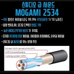 모가미 2524 + 뉴트릭 블랙 골드 기타 케이블 20% 할인 | 중고악기 뮬